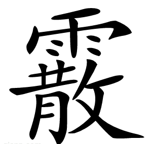 霰